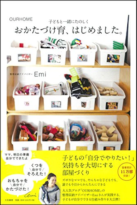 Emi おかたづけ育、はじめました。 1枚目