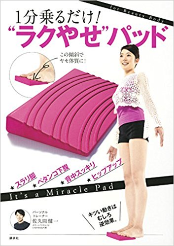 【PR】佐久間 健一 講談社 1分乗るだけ！ラクやせパッド 1枚目