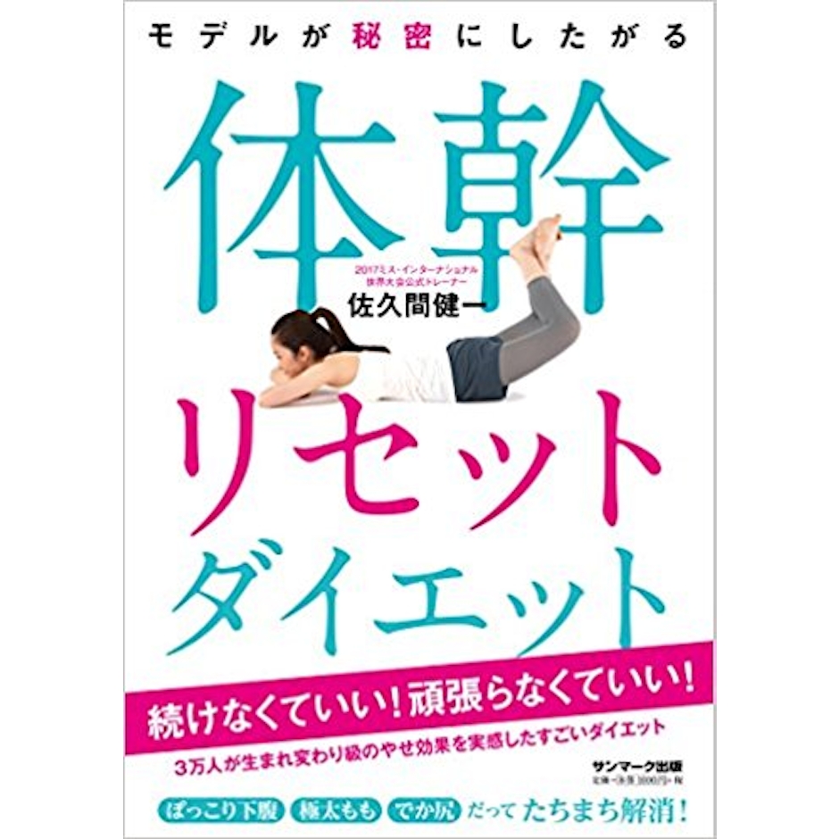 【PR】佐久間 健一 サンマーク出版 体幹リセットダイエット 1枚目