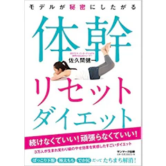 【PR】佐久間 健一 サンマーク出版 体幹リセットダイエット 1枚目