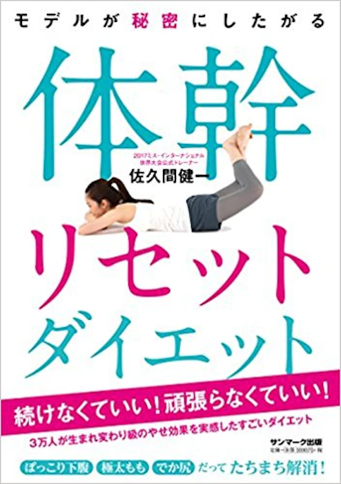 【PR】佐久間 健一 サンマーク出版 体幹リセットダイエット 1枚目