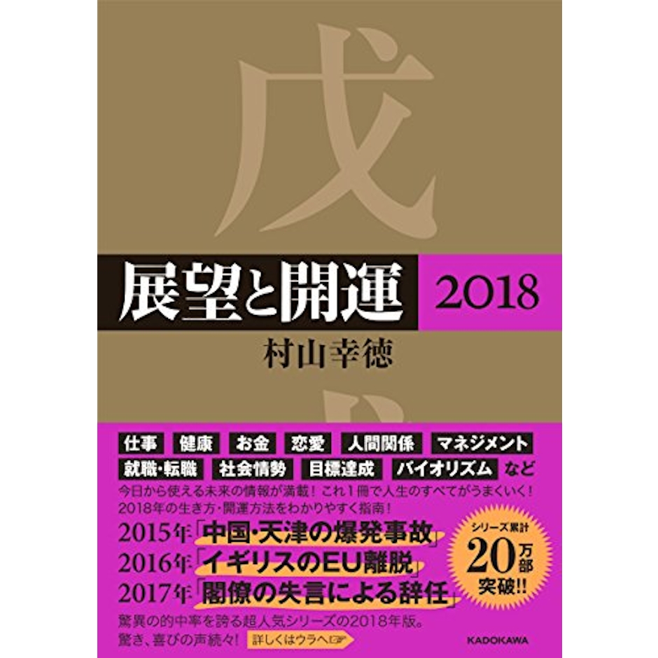 KADOKAWA 村山幸徳 展望と開運 1枚目