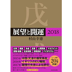 KADOKAWA 村山幸徳 展望と開運 1枚目