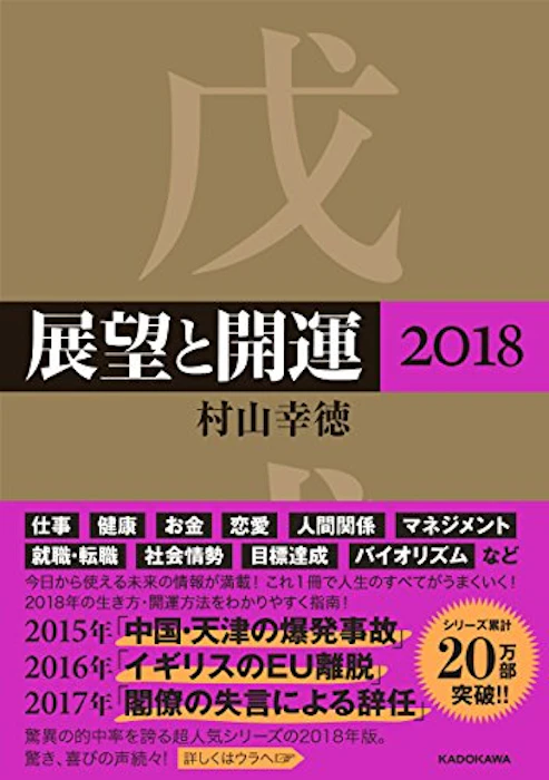 KADOKAWA 村山幸徳 展望と開運 1枚目