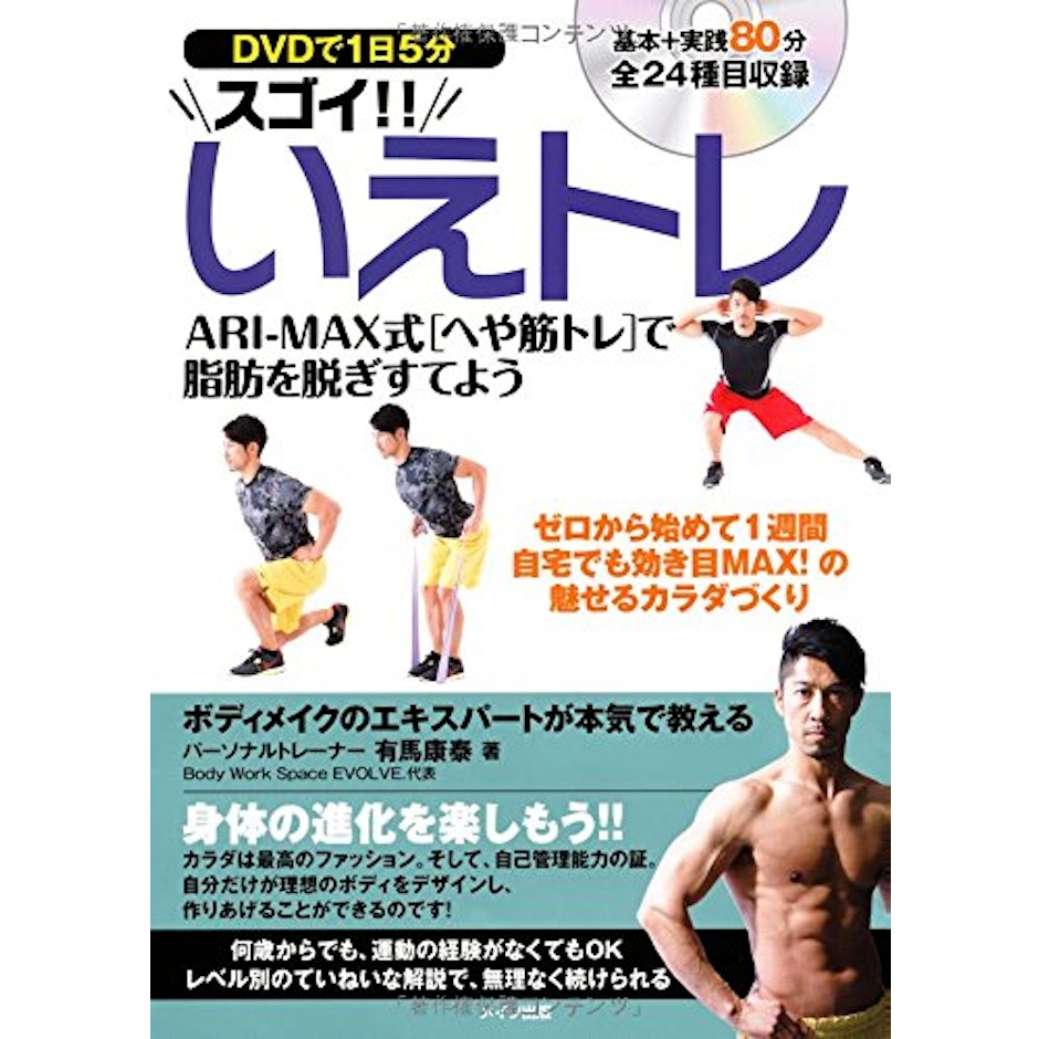 メイツ出版 【PR】有馬康泰 DVDで1日5分 スゴイ!!いえトレ ARI-MAX式「へや筋トレ」で脂肪を脱ぎすてよう 1枚目