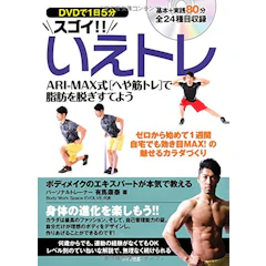 メイツ出版 【PR】有馬康泰 DVDで1日5分 スゴイ!!いえトレ ARI-MAX式「へや筋トレ」で脂肪を脱ぎすてよう 1枚目