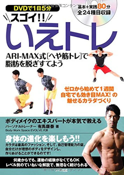 メイツ出版 【PR】有馬康泰 DVDで1日5分 スゴイ!!いえトレ ARI-MAX式「へや筋トレ」で脂肪を脱ぎすてよう 1枚目