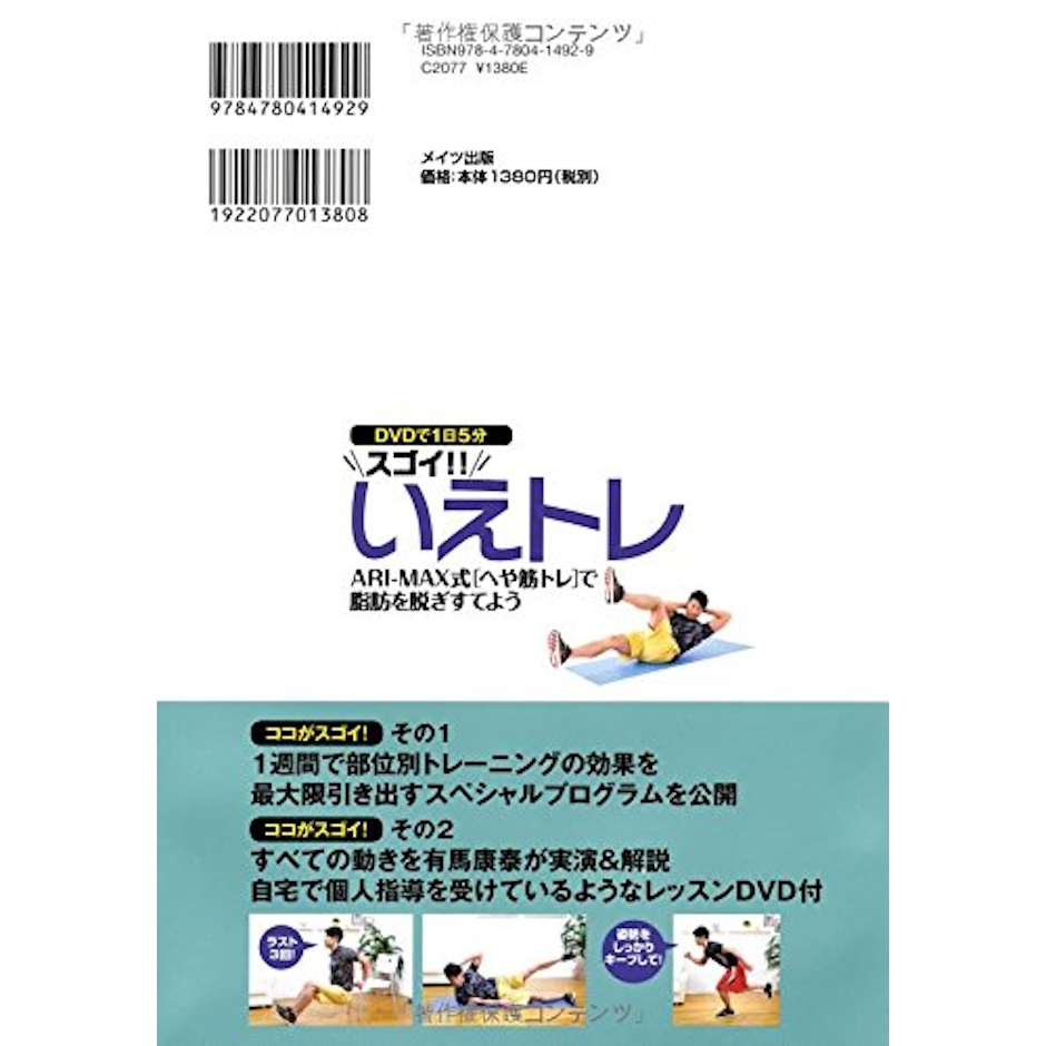 メイツ出版 【PR】有馬康泰 DVDで1日5分 スゴイ!!いえトレ ARI-MAX式「へや筋トレ」で脂肪を脱ぎすてよう 2枚目