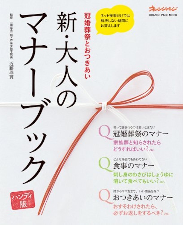 オレンジページ 近藤珠実 新・大人のマナーブック 1枚目