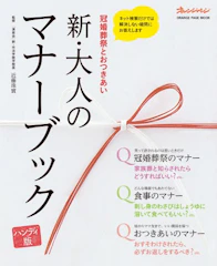 オレンジページ 近藤珠実 新・大人のマナーブック 1枚目