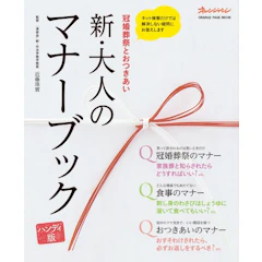 オレンジページ 近藤珠実 新・大人のマナーブック 1枚目