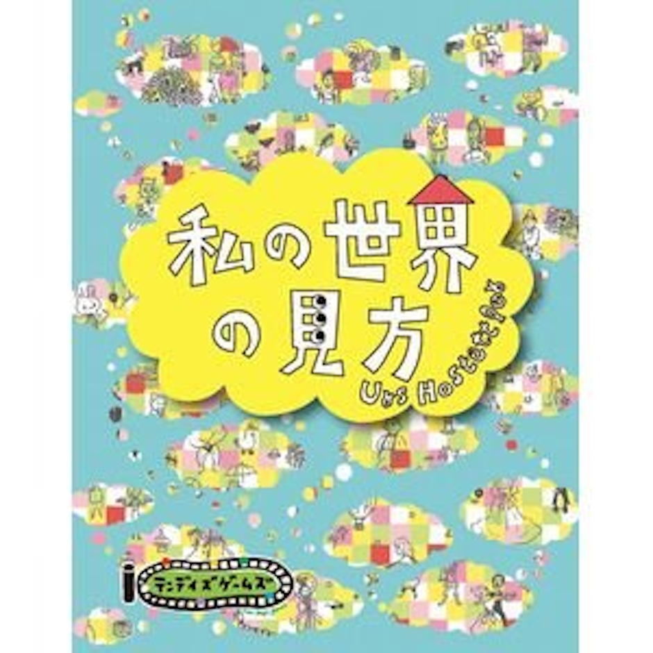 テンデイズゲームズ 私の世界の見方 1枚目