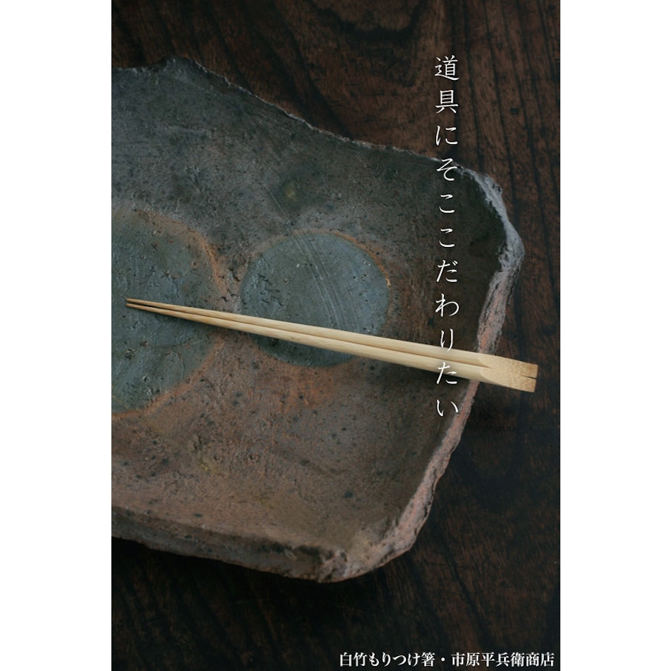 市原平兵衛商店 白竹もりつけ箸 28cm 3枚目
