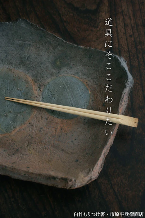 市原平兵衛商店 白竹もりつけ箸 28cm 3枚目