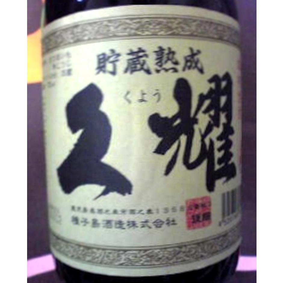種子島酒造 貯蔵熟成 久耀 芋焼酎 25度 1800ml 1枚目