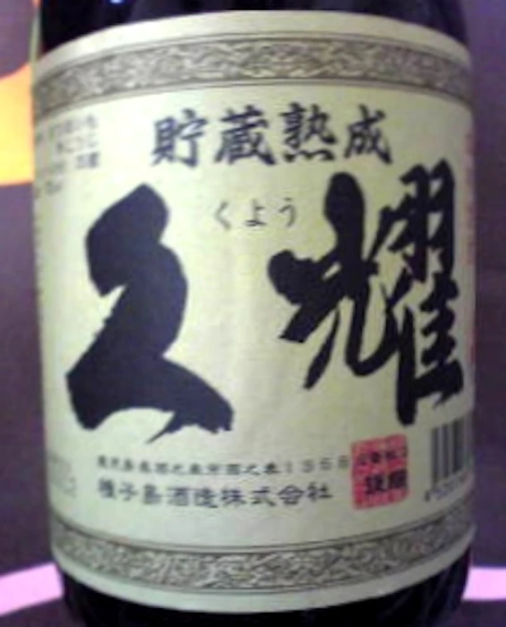 種子島酒造 貯蔵熟成 久耀 芋焼酎 25度 1800ml 1枚目
