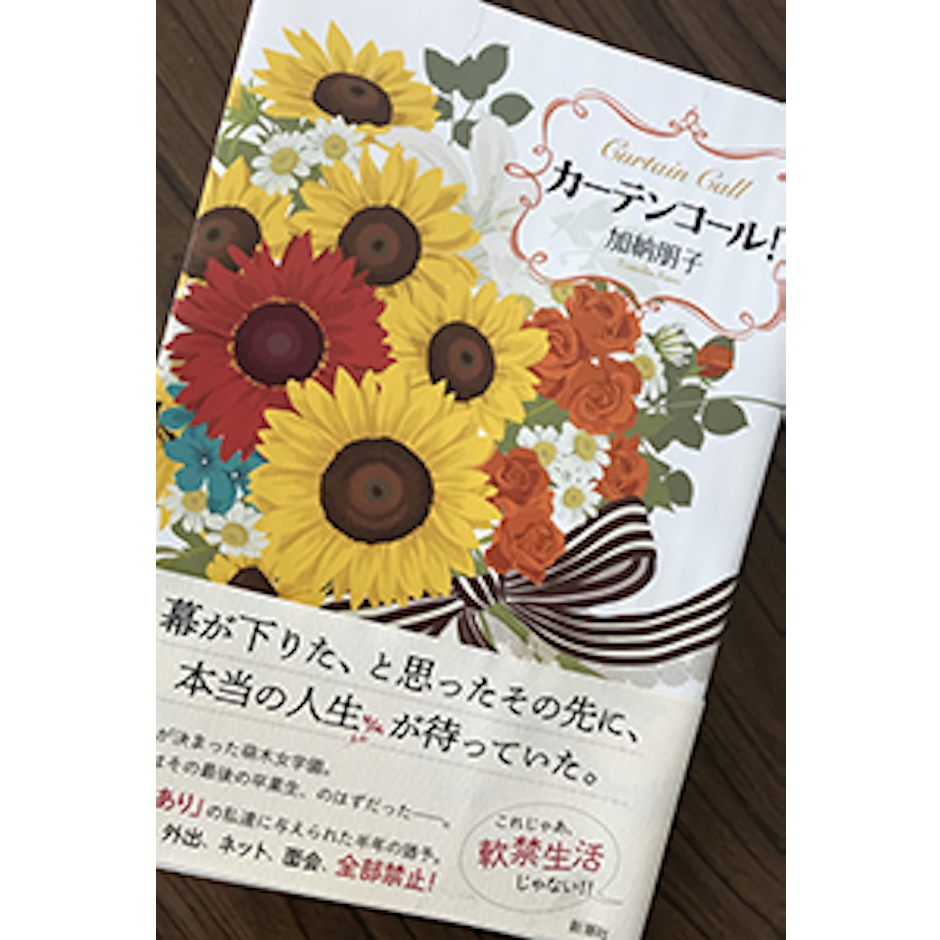 新潮社 加納朋子 カーテンコール! 1枚目