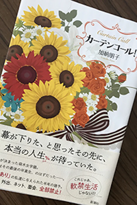 新潮社 加納朋子 カーテンコール! 1枚目