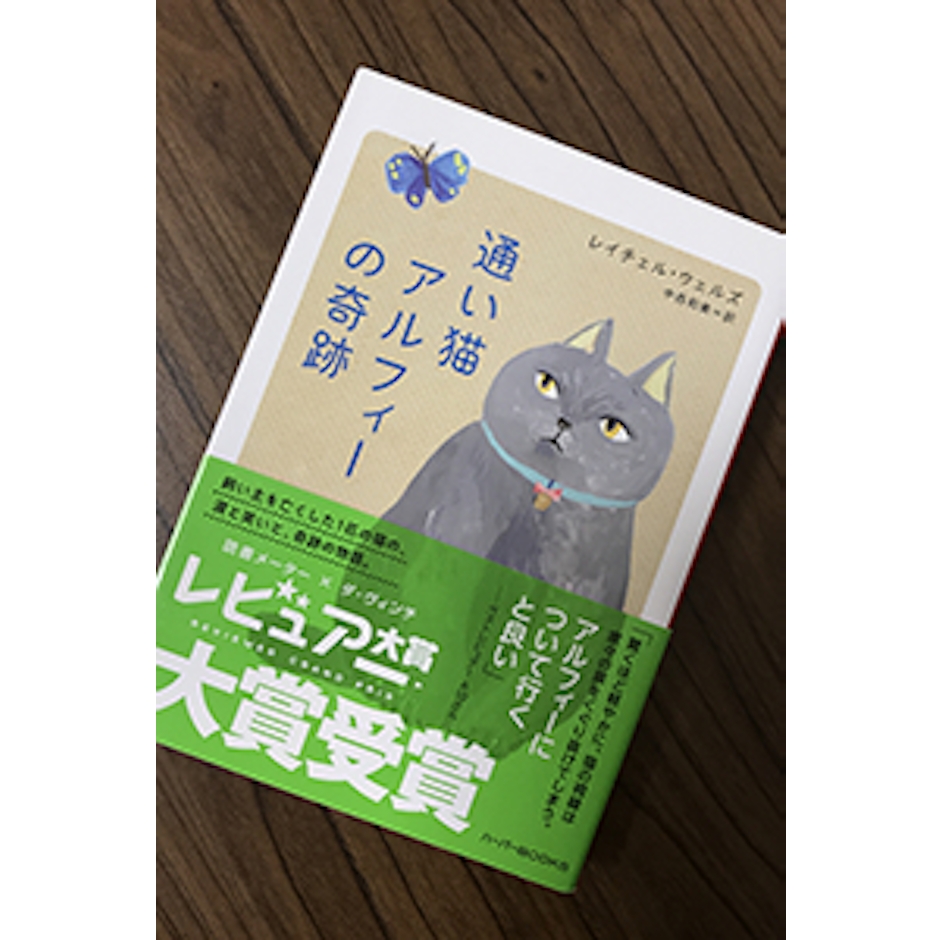 ハーパーコリンズ・ ジャパン レイチェル・ウェルズ 通い猫アルフィーの奇跡 1枚目