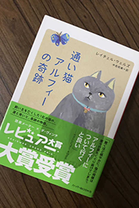 ハーパーコリンズ・ ジャパン レイチェル・ウェルズ 通い猫アルフィーの奇跡 1枚目