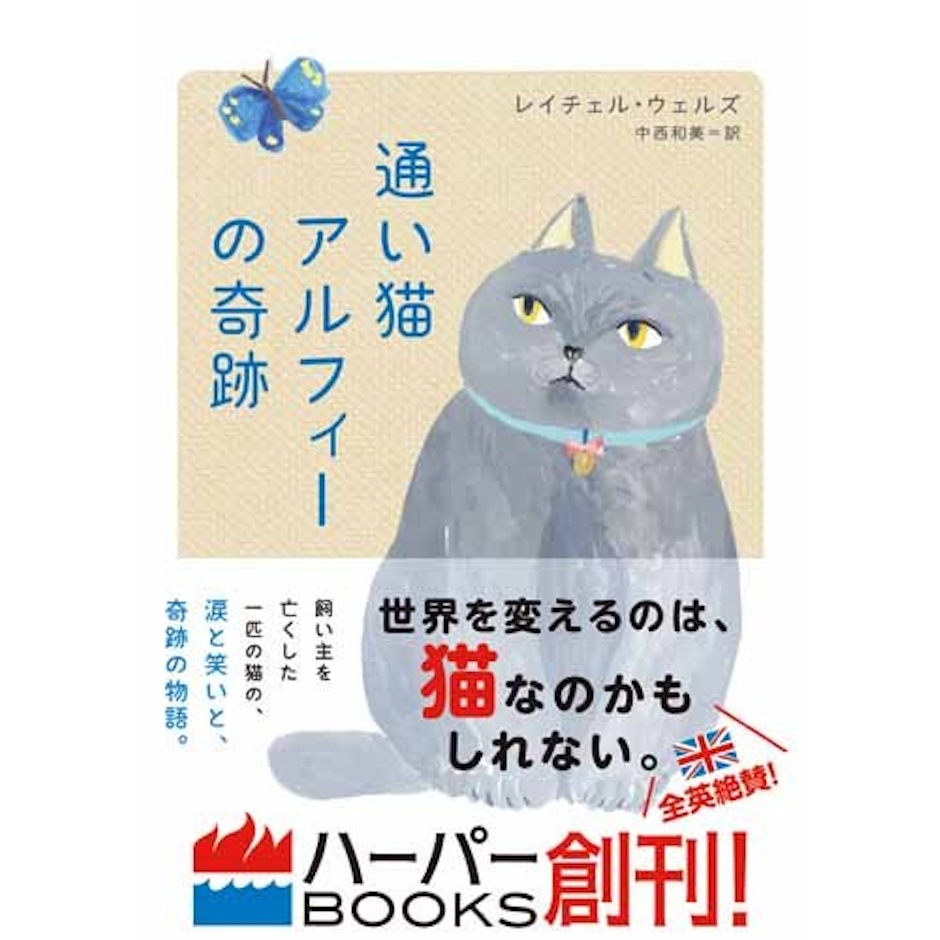 ハーパーコリンズ・ ジャパン レイチェル・ウェルズ 通い猫アルフィーの奇跡 2枚目