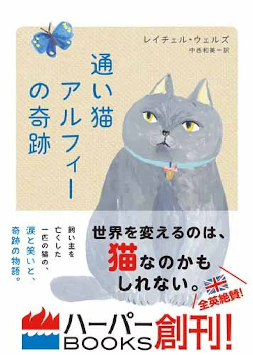 ハーパーコリンズ・ ジャパン レイチェル・ウェルズ 通い猫アルフィーの奇跡 2枚目