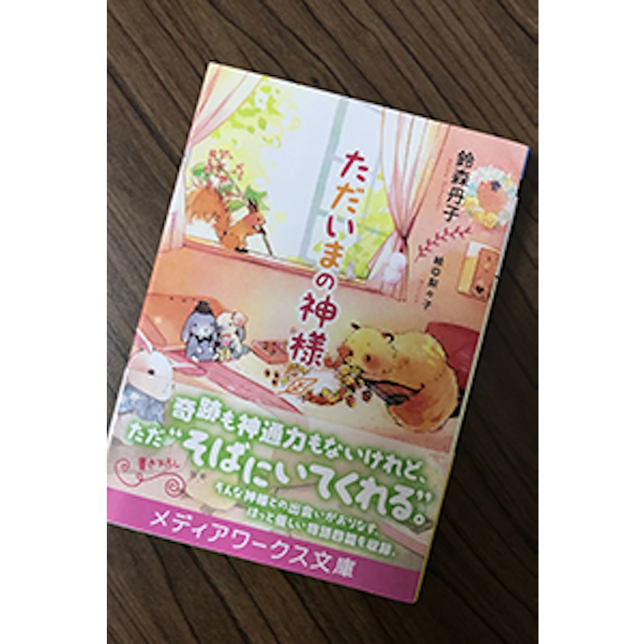 KADOKAWA 鈴森丹子 ただいまの神様 1枚目