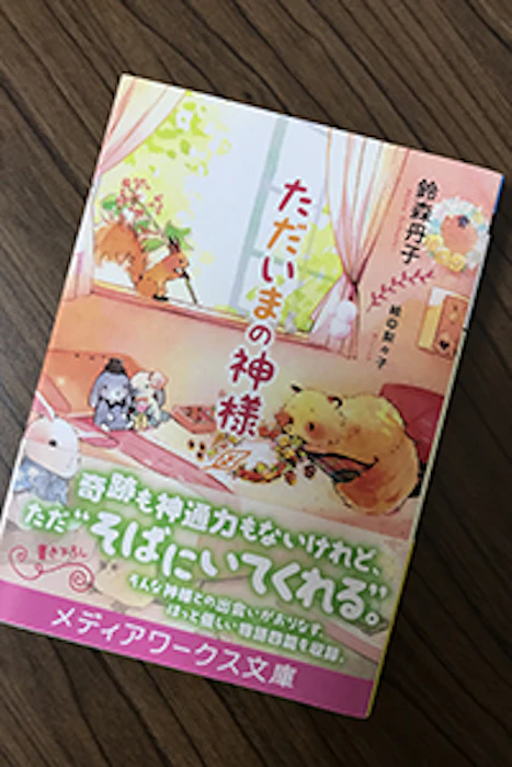 KADOKAWA 鈴森丹子 ただいまの神様 1枚目