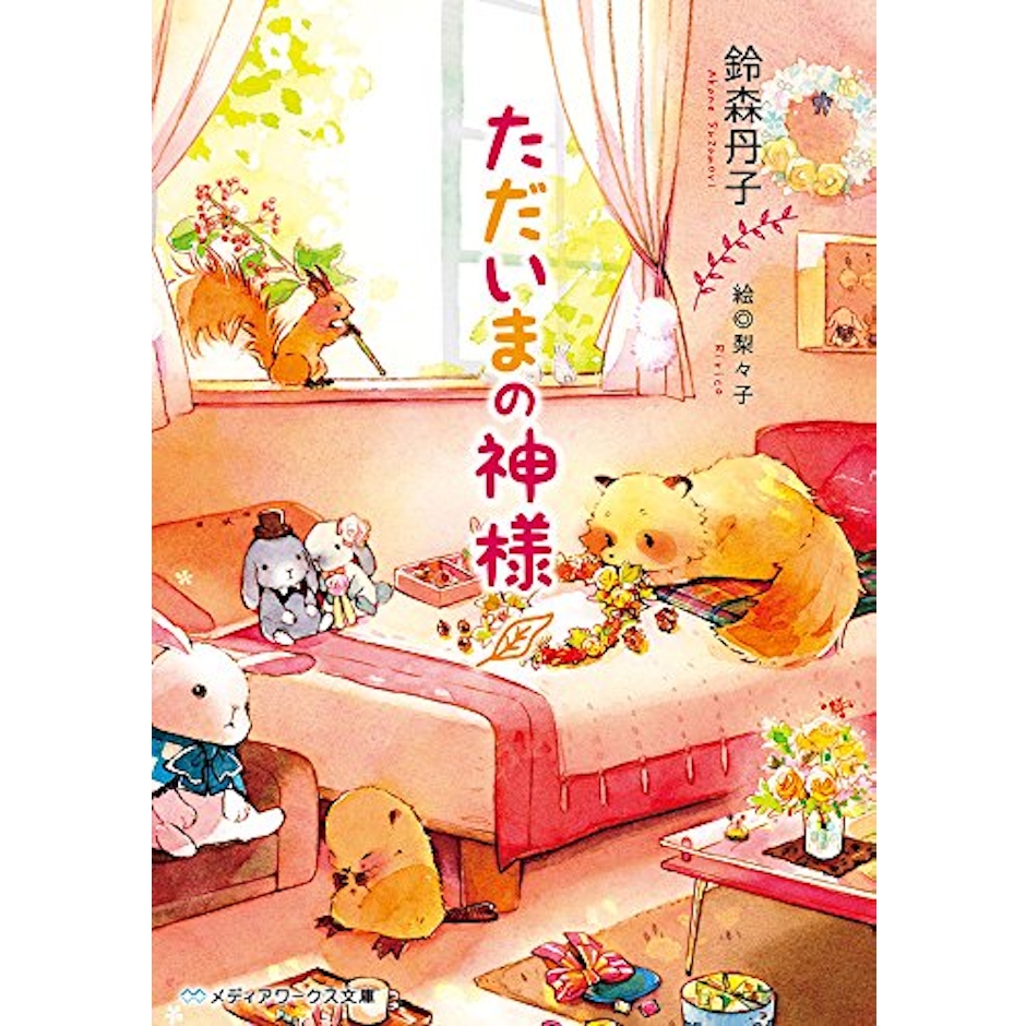KADOKAWA 鈴森丹子 ただいまの神様 2枚目
