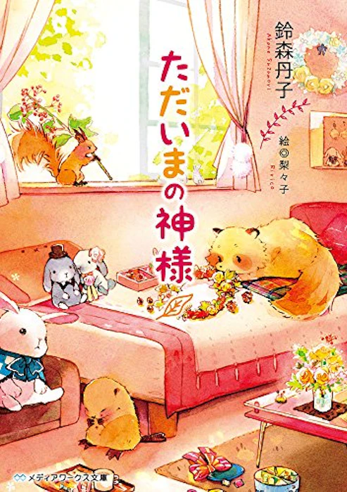 KADOKAWA 鈴森丹子 ただいまの神様 2枚目