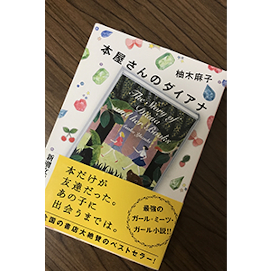 新潮社 柚木麻子 本屋さんのダイアナ 1枚目