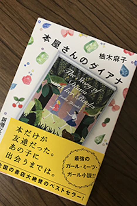 新潮社 柚木麻子 本屋さんのダイアナ 1枚目