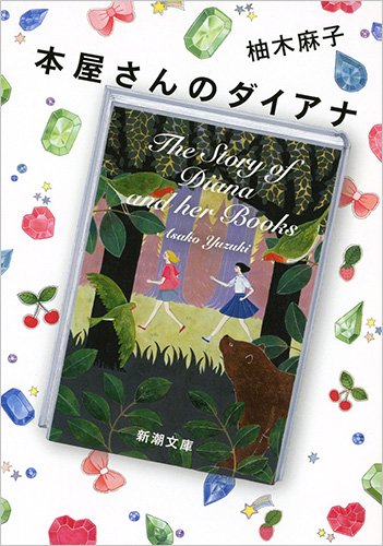 新潮社 柚木麻子 本屋さんのダイアナ 2枚目