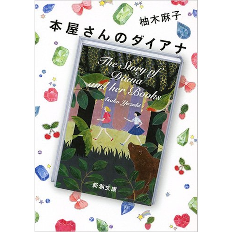 新潮社 柚木麻子 本屋さんのダイアナ 2枚目