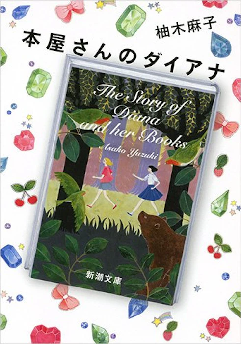 新潮社 柚木麻子 本屋さんのダイアナ 2枚目