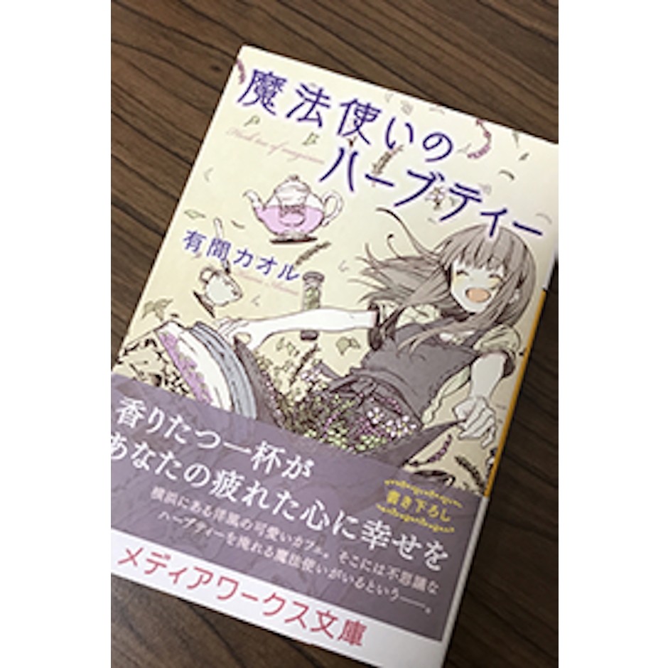 アスキーメディアワークス 有間カオル 魔法使いのハーブティー 1枚目