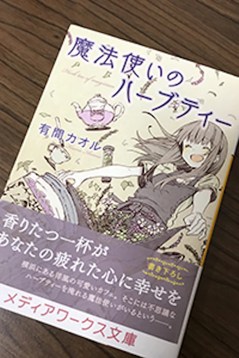アスキーメディアワークス 有間カオル 魔法使いのハーブティー 1枚目