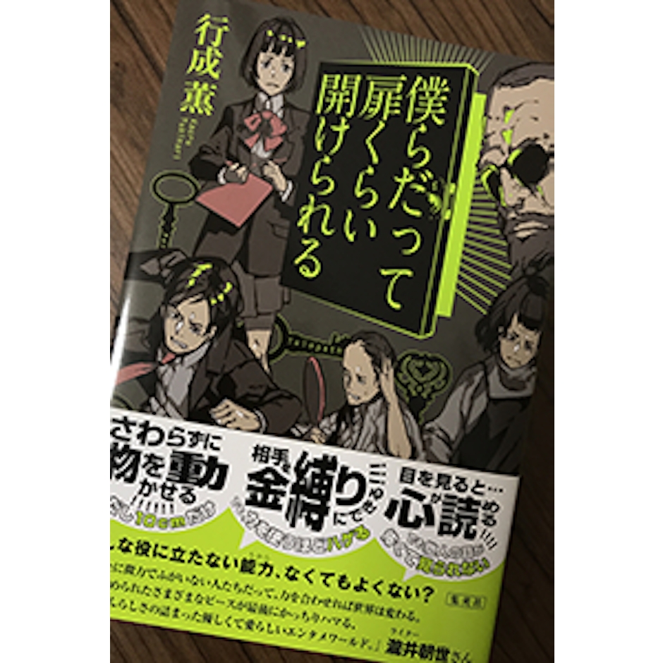集英社 行成薫 僕らだって扉くらい開けられる 1枚目