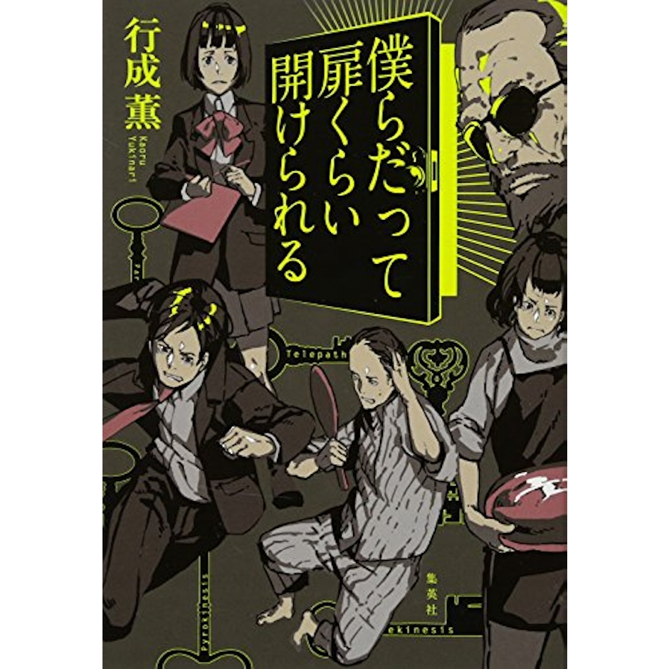 集英社 行成薫 僕らだって扉くらい開けられる 2枚目