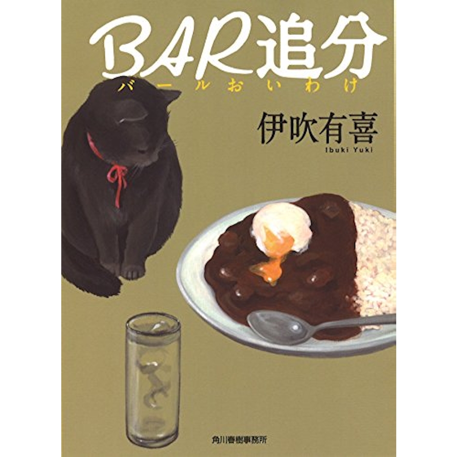 角川春樹事務所 伊吹有喜 BAR追分 2枚目