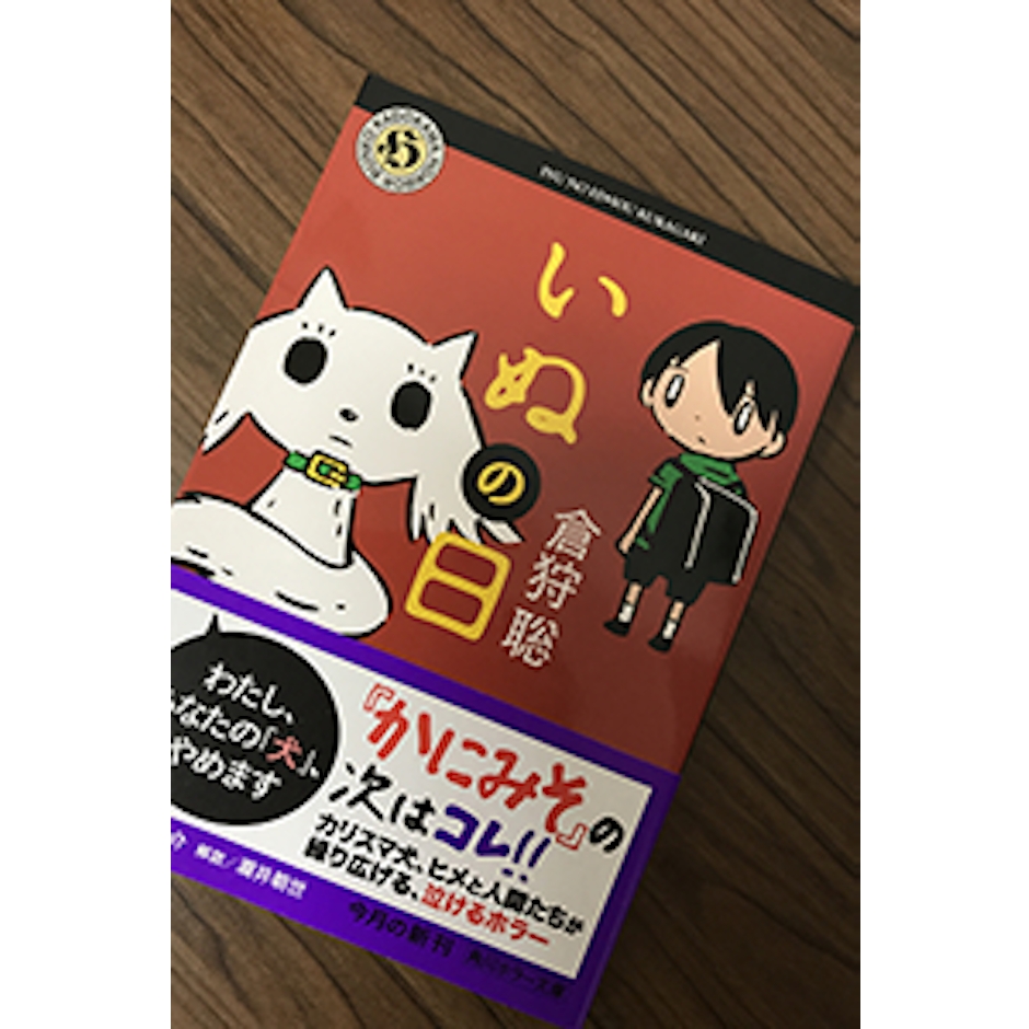 KADOKAWA 倉狩聡 いぬの日 1枚目