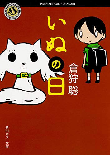 KADOKAWA 倉狩聡 いぬの日 2枚目