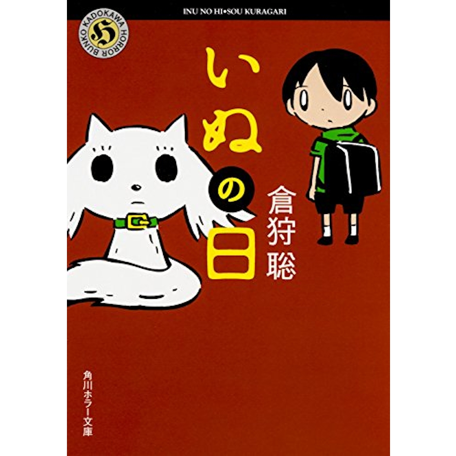KADOKAWA 倉狩聡 いぬの日 2枚目