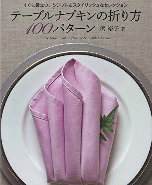 誠文堂新光社 【PR】浜裕子 テーブルナプキンの折り方100パターン 1枚目