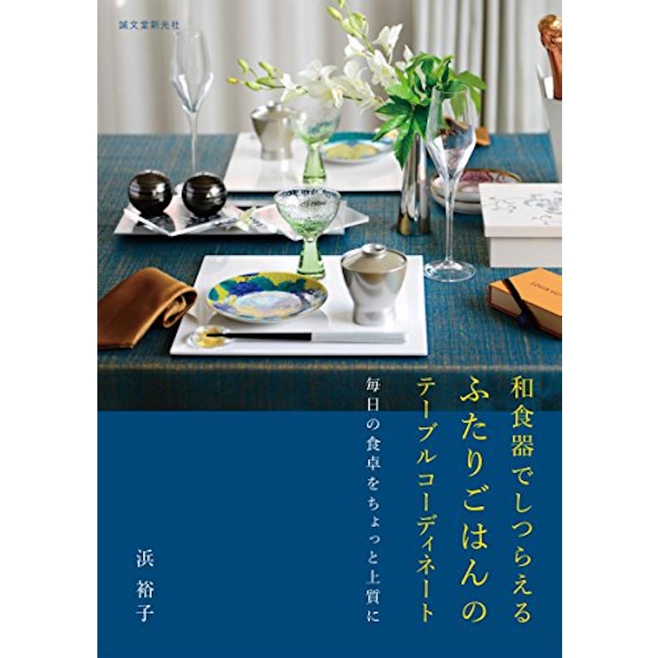 誠文堂新光社 【PR】浜裕子 和食器でしつらえる ふたりごはんのテーブルコーディネート 1枚目