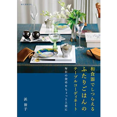 誠文堂新光社 【PR】浜裕子 和食器でしつらえる ふたりごはんのテーブルコーディネート 1枚目
