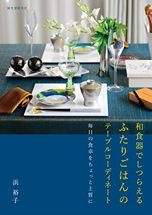 誠文堂新光社 【PR】浜裕子 和食器でしつらえる ふたりごはんのテーブルコーディネート 1枚目