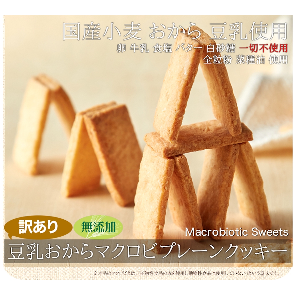 天然生活 豆乳おから マクロビ クッキー 1枚目