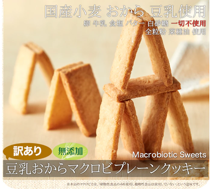 天然生活 豆乳おから マクロビ クッキー 1枚目