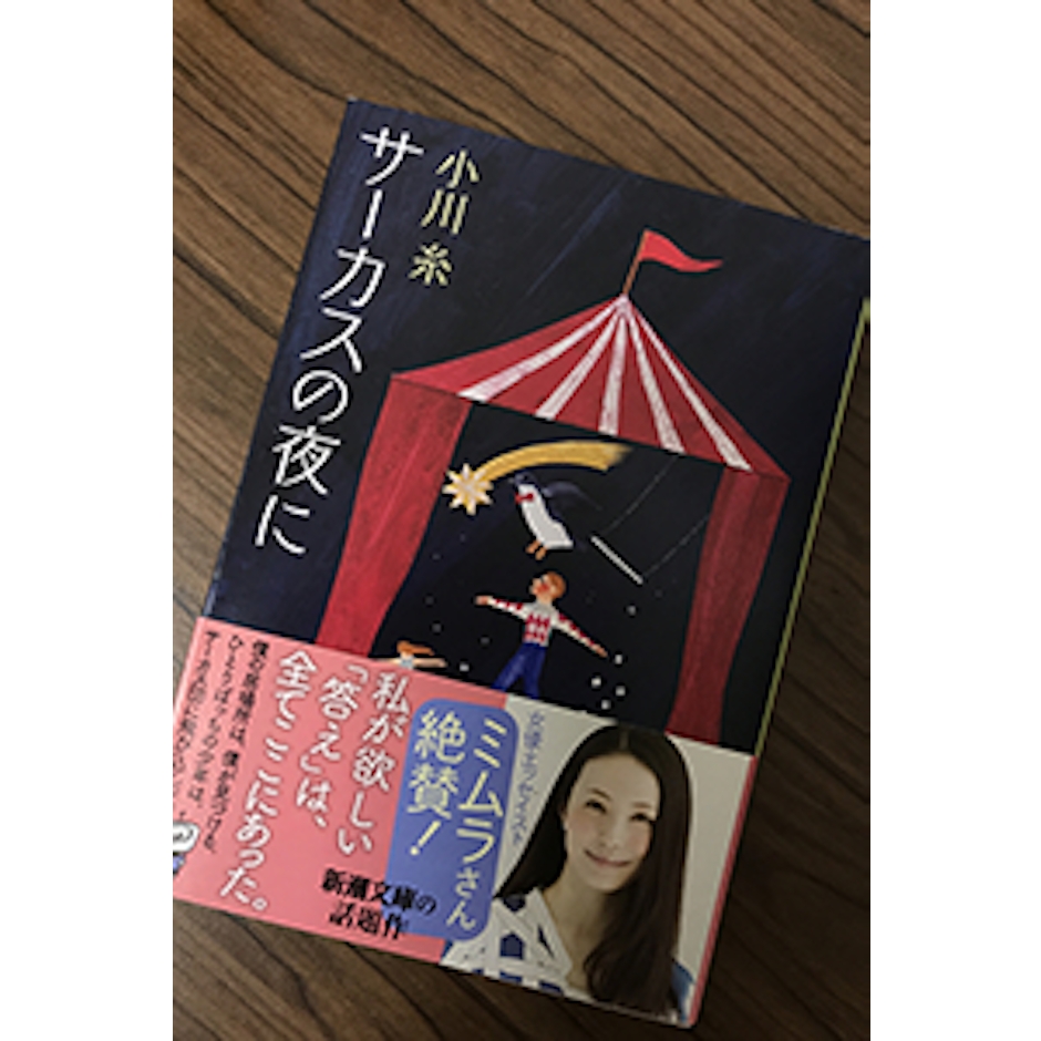 新潮社 小川糸 サーカスの夜に 1枚目